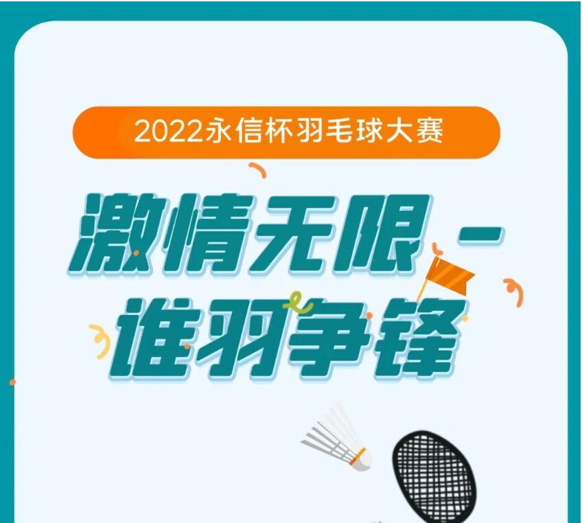 激情无限，谁羽争锋—2022永信杯羽毛球大赛圆满举办